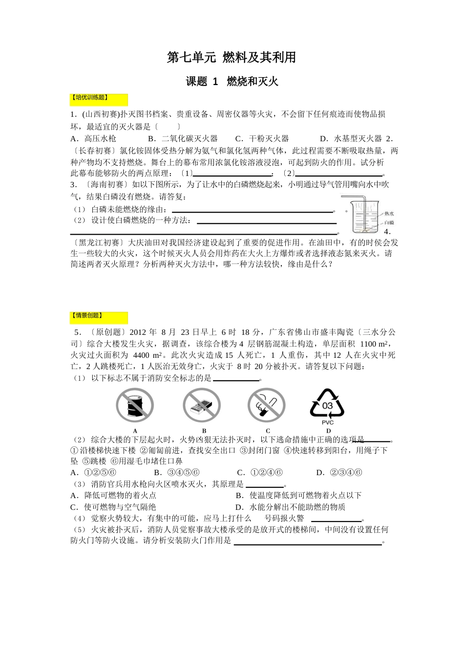 初三化学第七单元燃料及其利用测试题_第1页