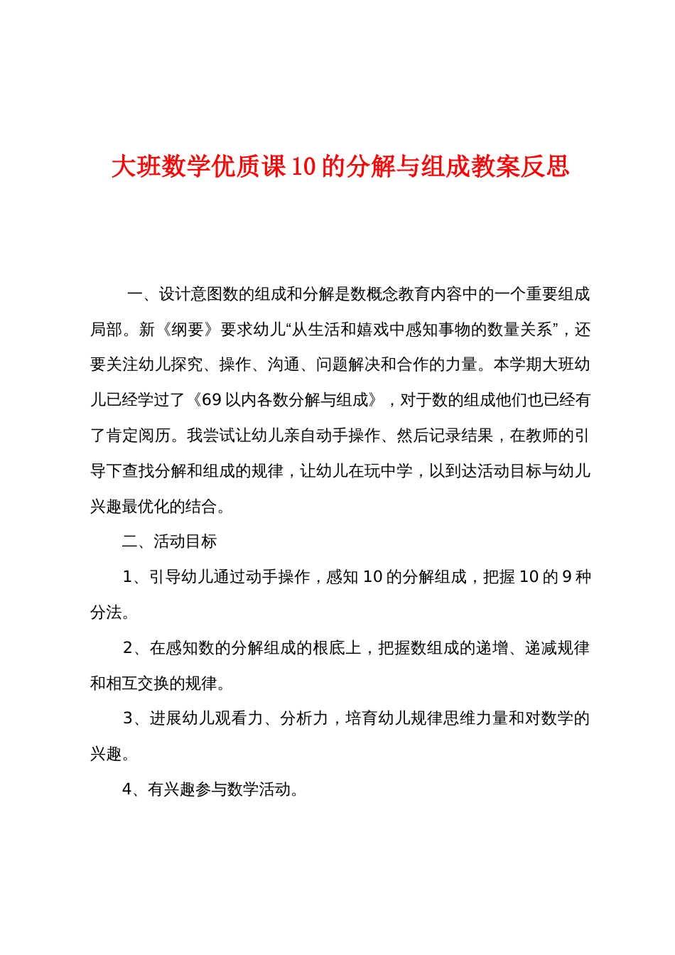 大班数学优质课10的分解与组成教案反思_第1页