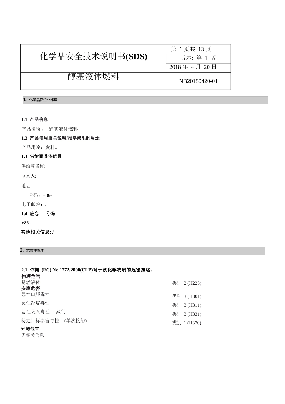 最新醇基燃料MSDS危化品安全技术说明书_第1页