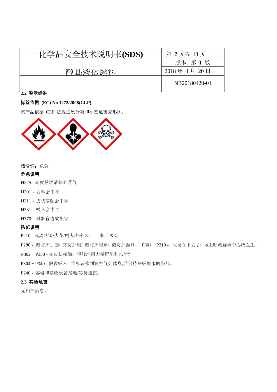 最新醇基燃料MSDS危化品安全技术说明书_第2页