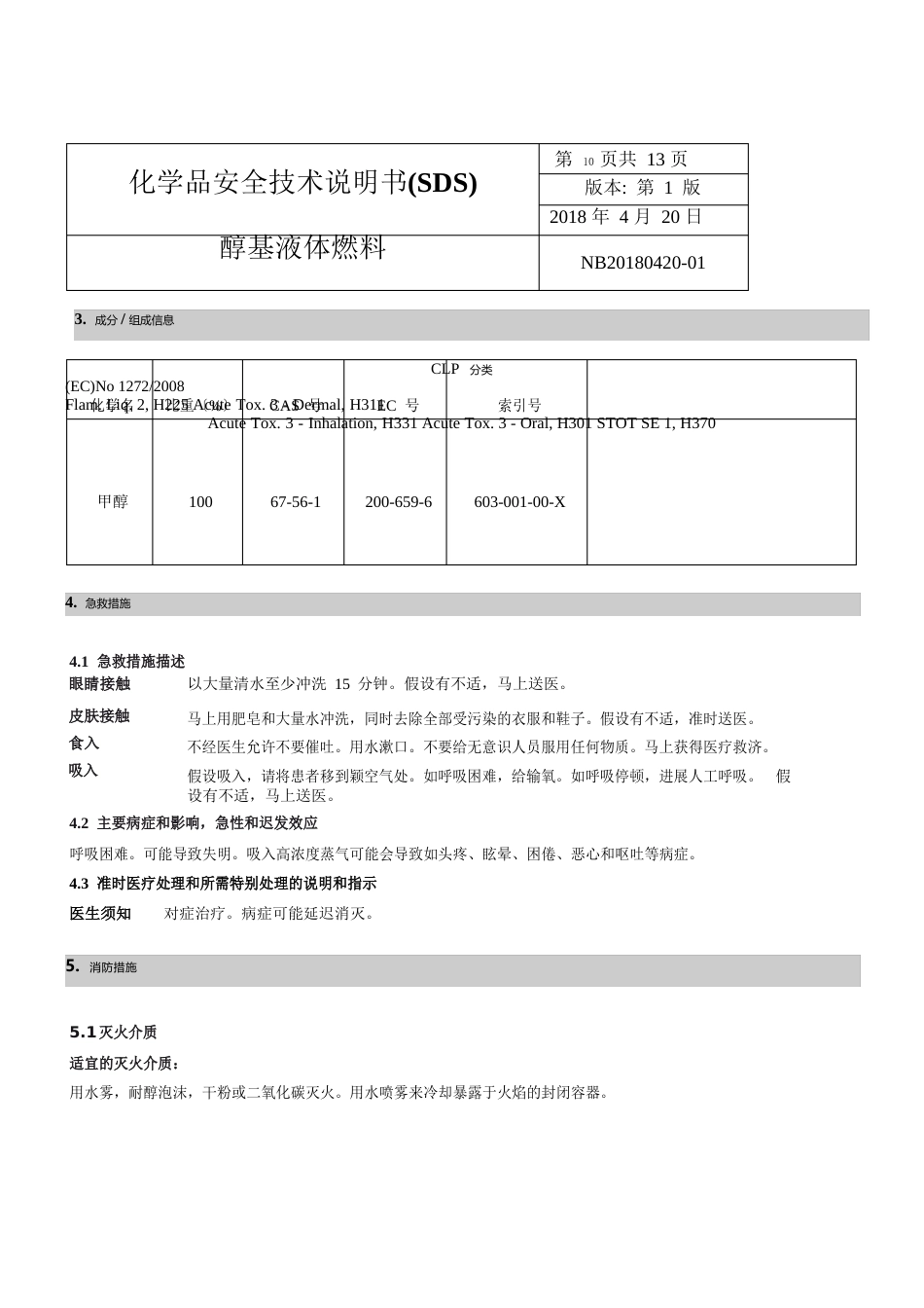 最新醇基燃料MSDS危化品安全技术说明书_第3页