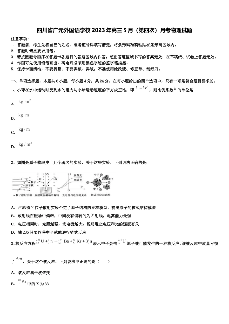 四川省广元外国语学校2023年高三5月（第四次）月考物理试题_第1页