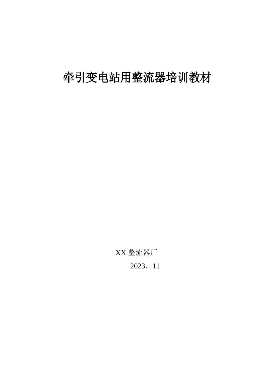 地铁牵引变电站用整流器培训资料_第1页