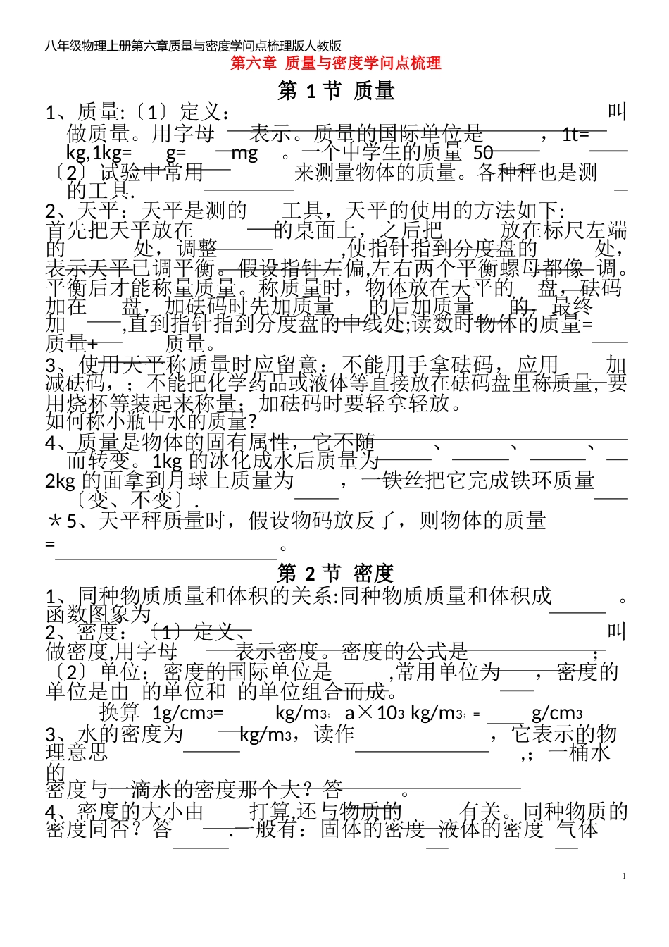 八年级物理上册质量与密度知识点梳理_第1页