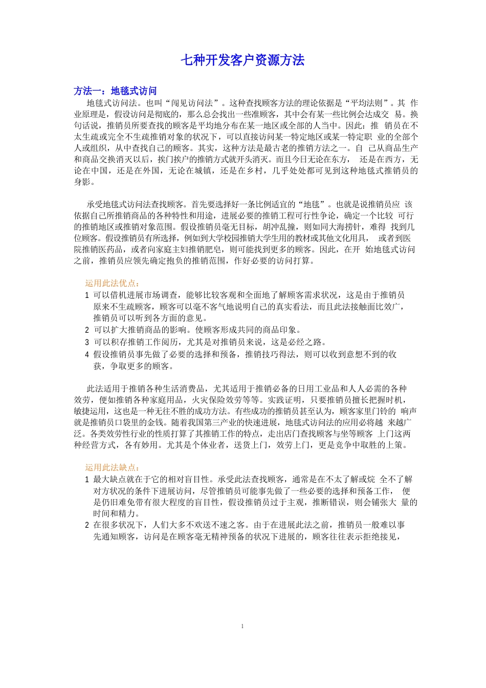 七种开发客户资源方法_第1页