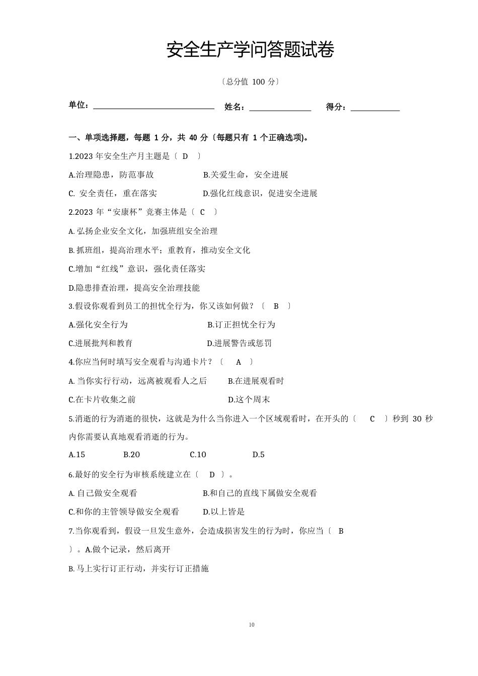 安全生产知识答题试卷_第1页