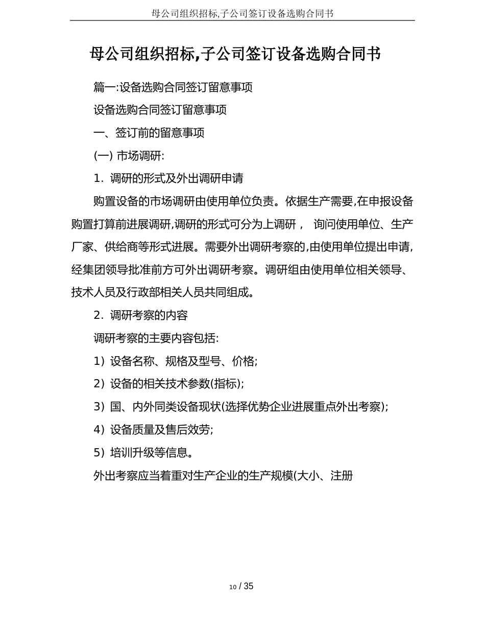 母公司组织招标,子公司签订设备采购合同书_第1页