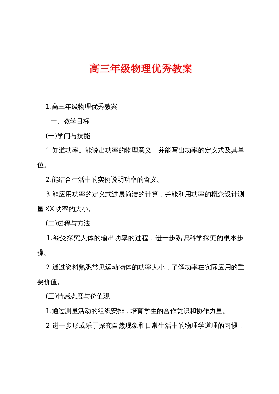 高三年级物理优秀教案_第1页