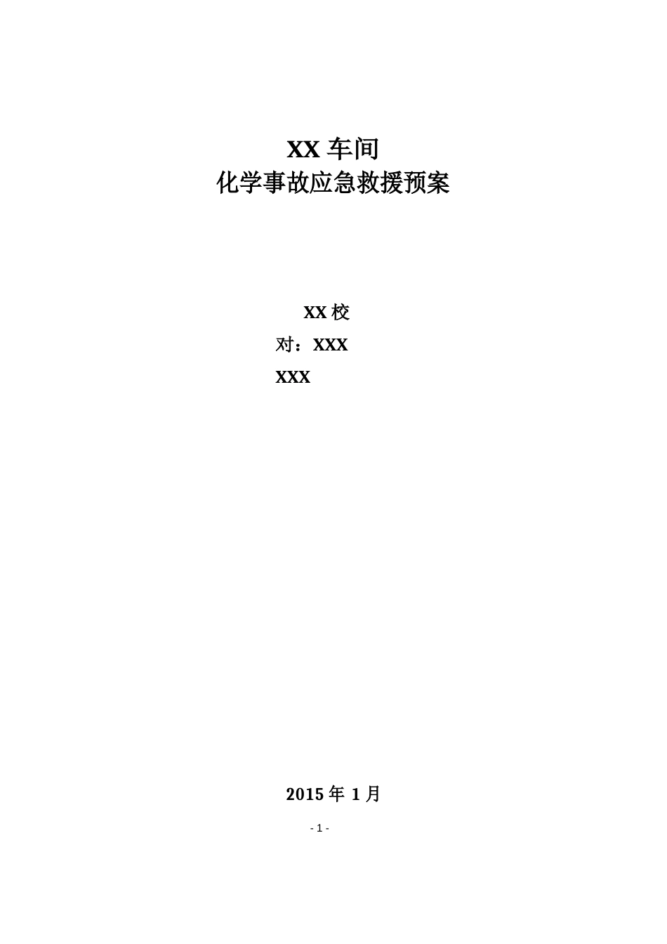 海川化工论坛-车间化学事故应急救援预案(2023年)_第1页