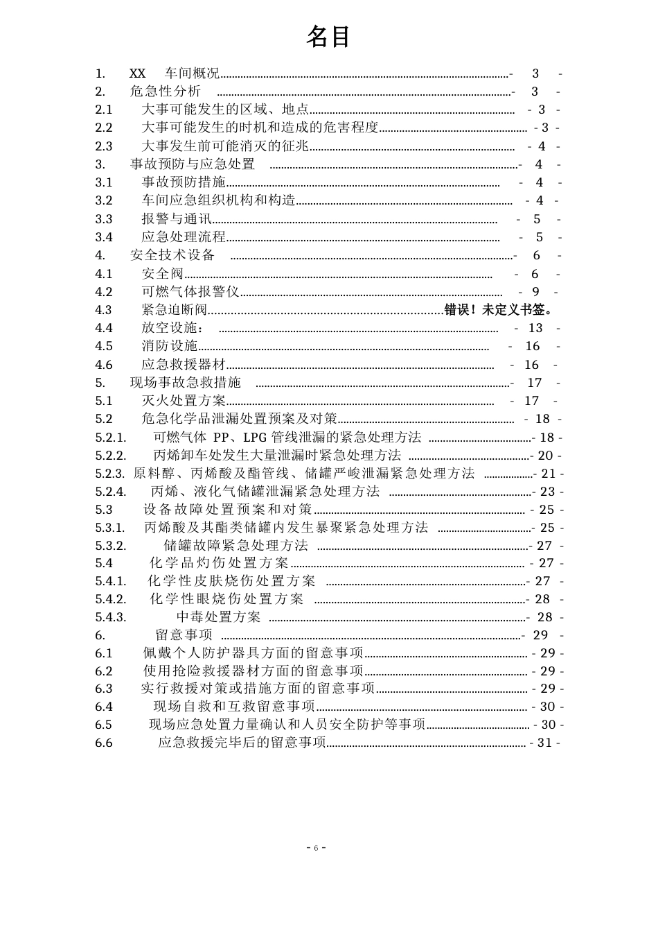 海川化工论坛-车间化学事故应急救援预案(2023年)_第2页