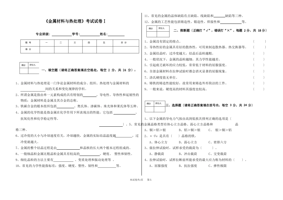 《金属材料与热处理》期末试卷及答案_第1页