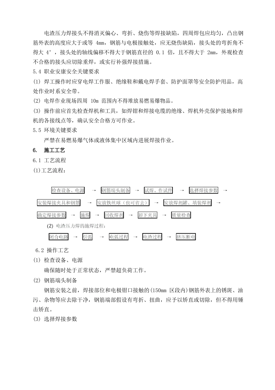 钢筋电渣压力焊施工工艺标准_第3页