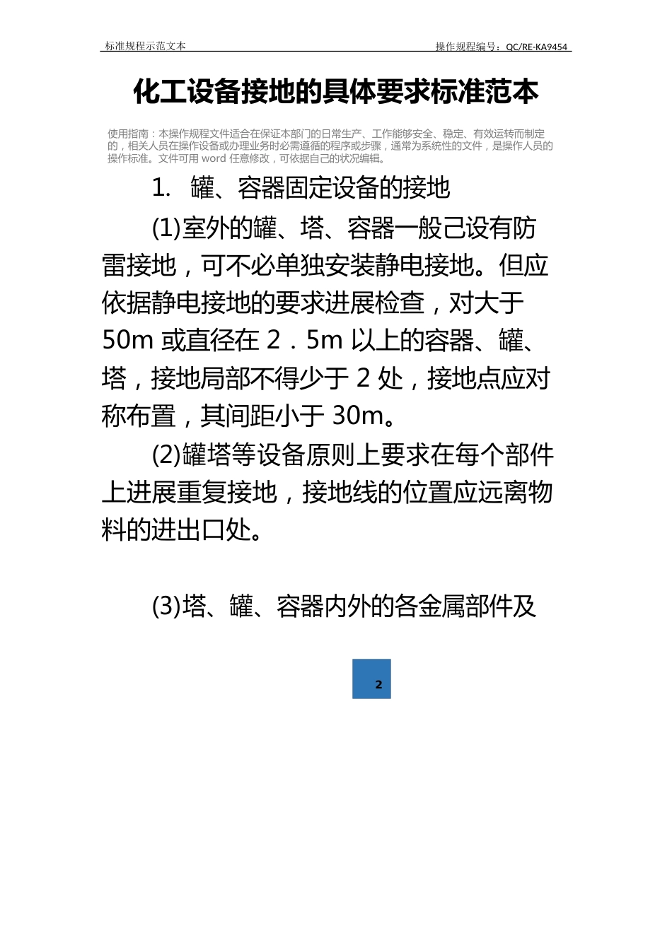 化工设备接地的具体要求标准范本_第2页