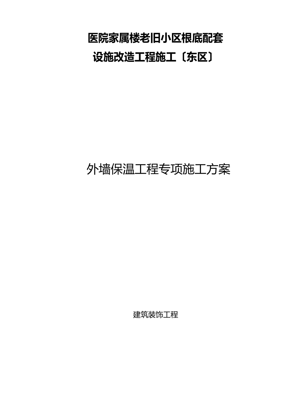 外墙保温工程施工方案_第1页