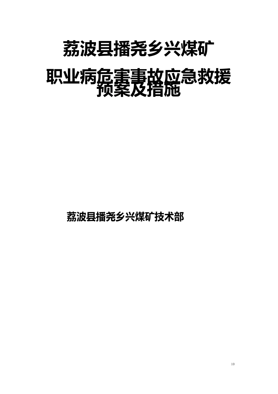 职业病危害事故应急救援预案及措施_第1页