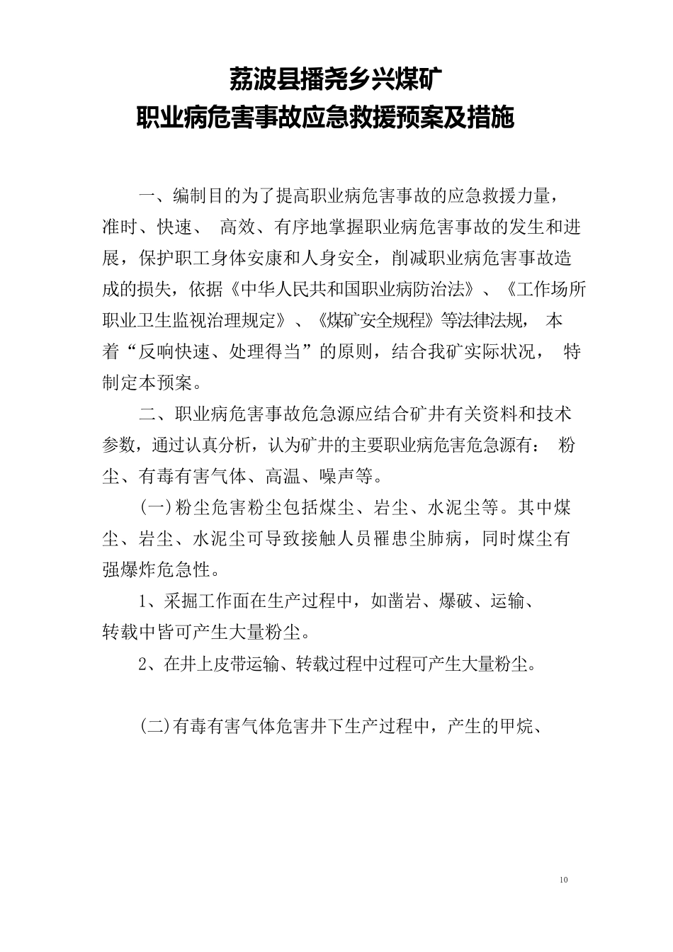 职业病危害事故应急救援预案及措施_第3页