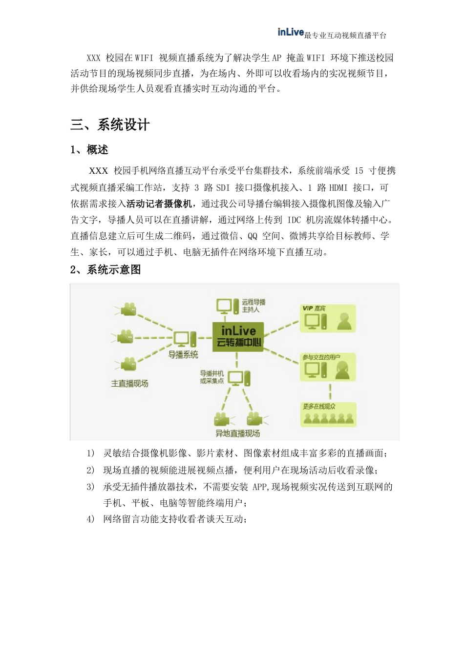 校园网络视频直播系统设计方案_第3页