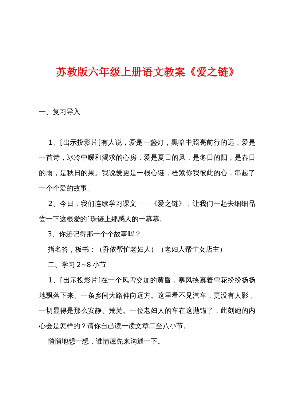 苏教版六年级上册语文教案《爱之链》_第1页