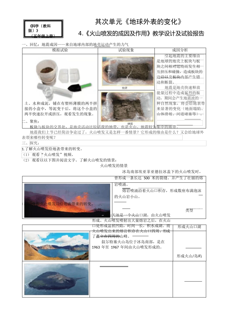 《火山喷发的成因及作用》教学设计_第1页