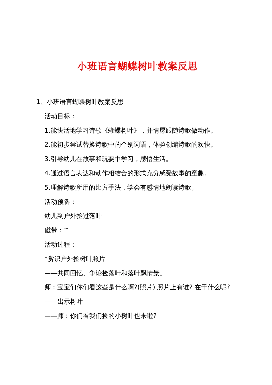 小班语言蝴蝶树叶教案反思_第1页