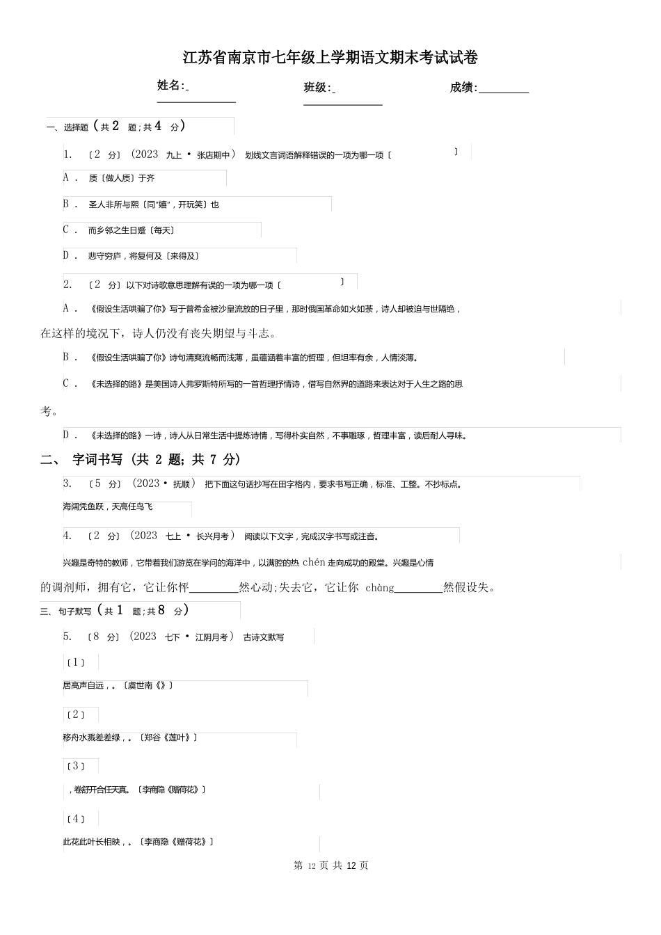 江苏省南京市七年级上学期语文期末考试试卷_第1页