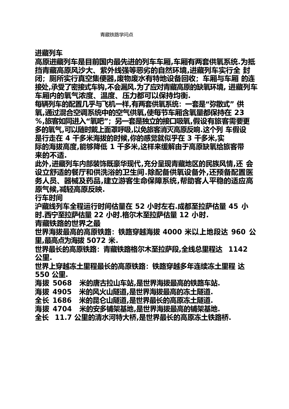 青藏铁路知识点_第1页