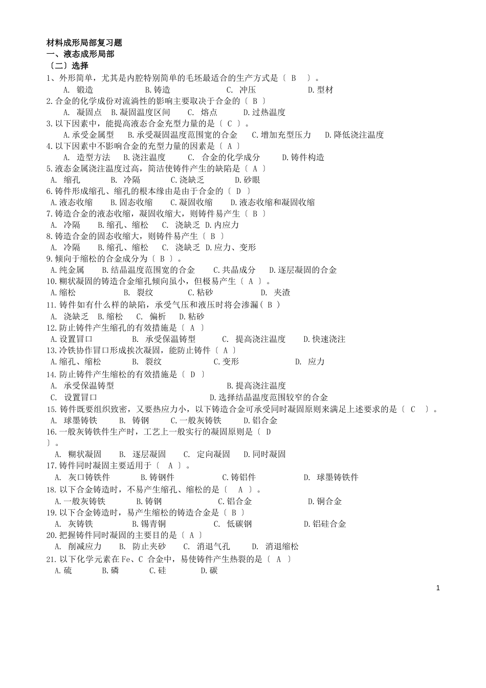 材料成型技术基础选择题_第1页