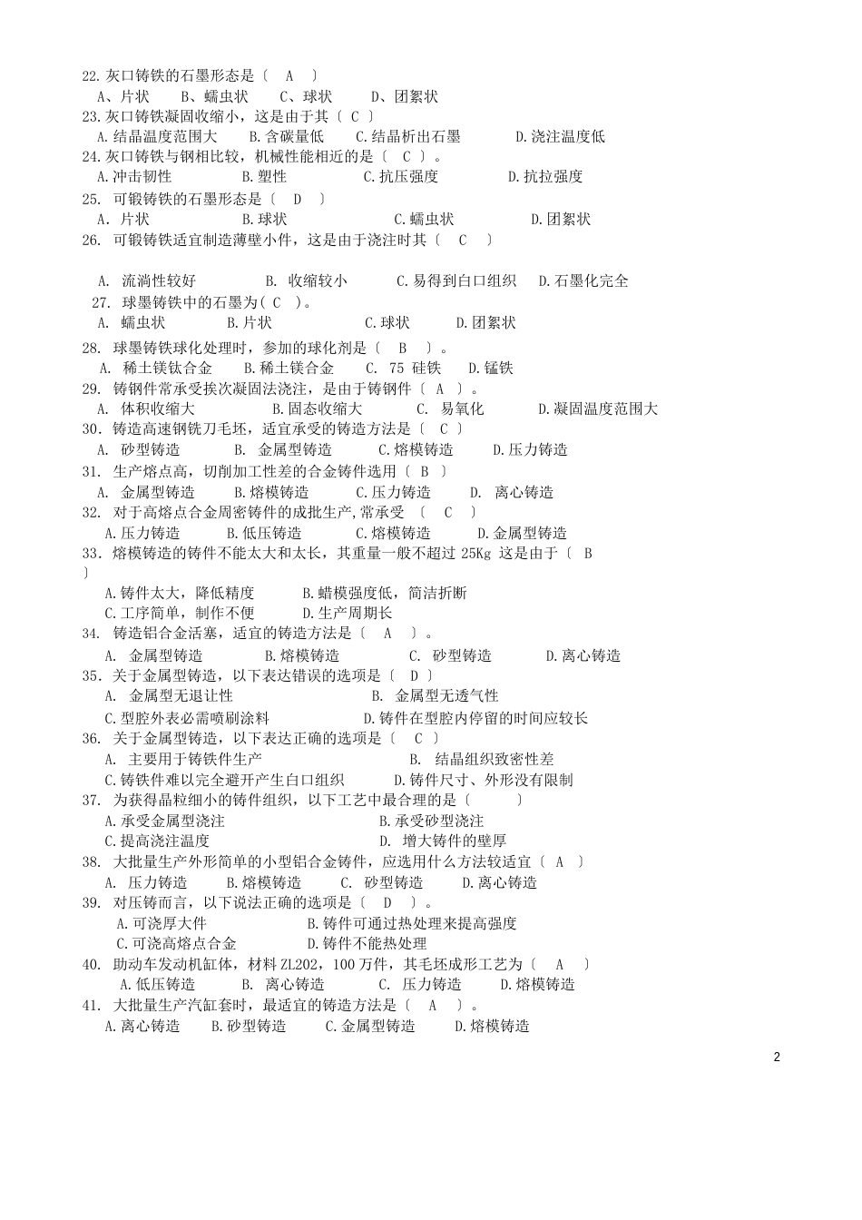 材料成型技术基础选择题_第2页