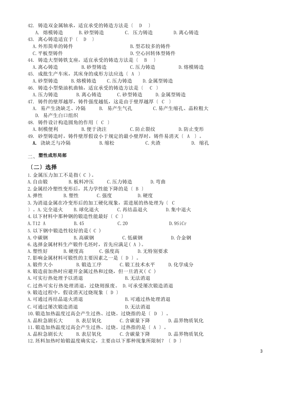 材料成型技术基础选择题_第3页