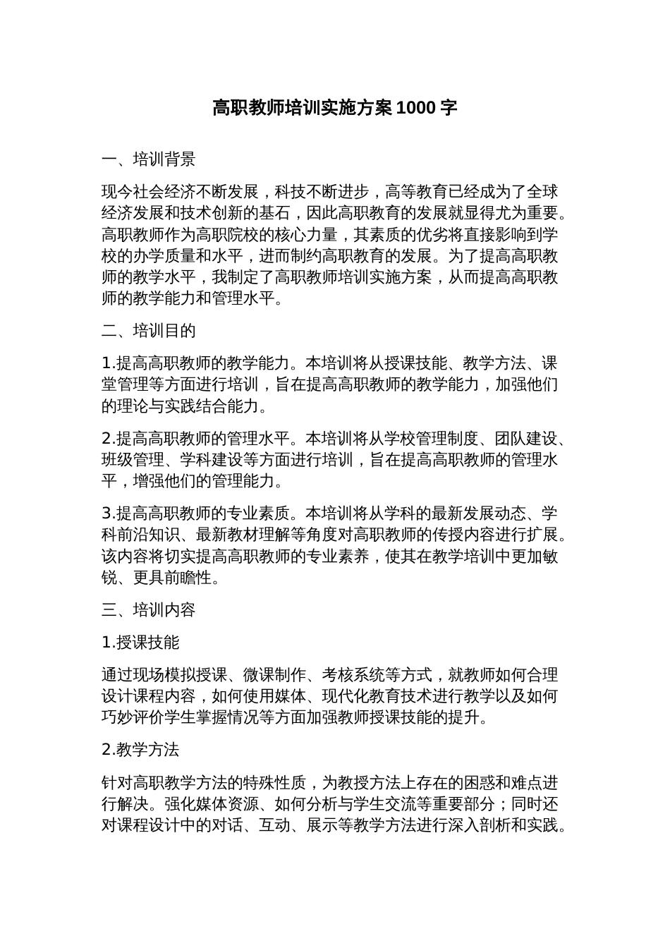 高职教师培训实施方案_第1页