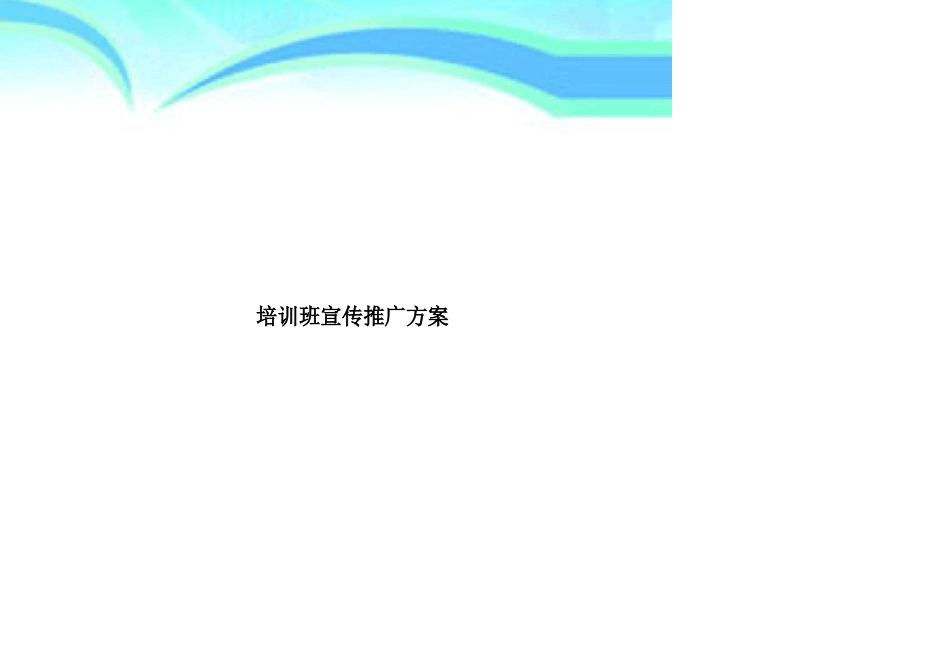 培训班宣传推广实施方案_第1页