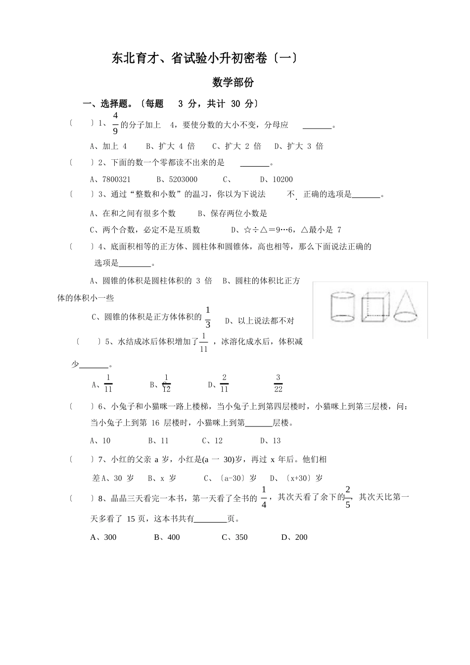 东北育才小学育才试题及历年真题_第1页