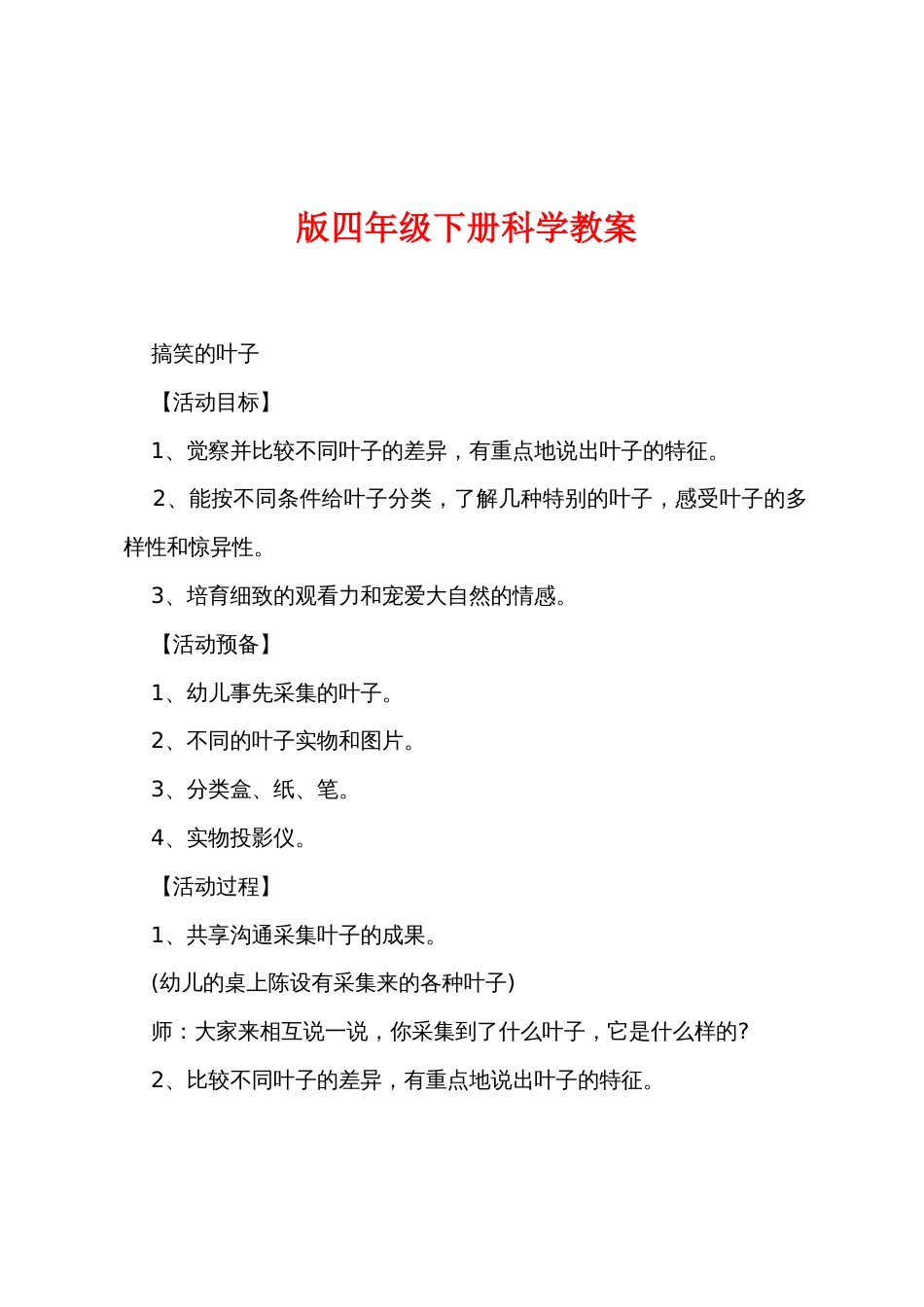 新版四年级下册科学教案_第1页
