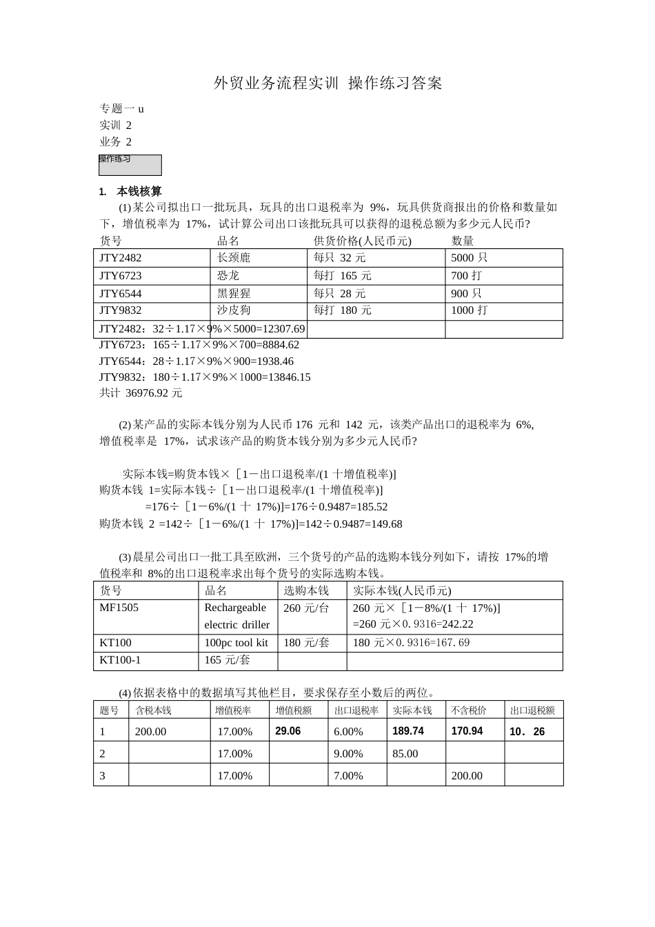 外贸业务流程实训指导手册部分操作练习答案_第1页