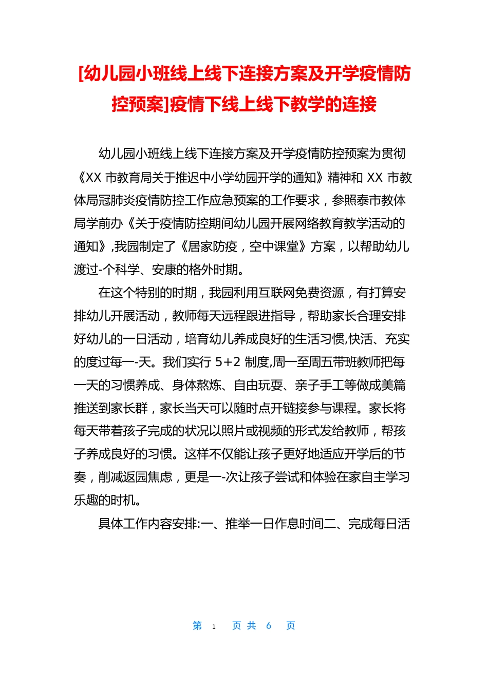 [幼儿园小班线上线下衔接方案及开学防疫防控预案]防疫下线上线下教学的衔接_第1页