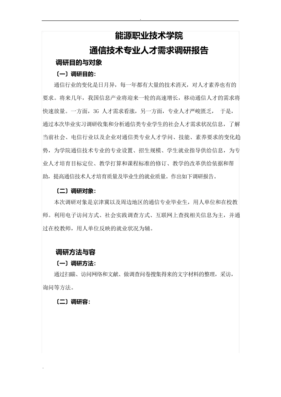 通信技术专业人才需求调研报告_第1页