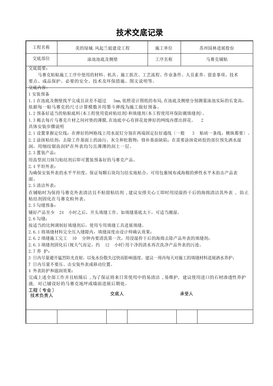 马赛克铺贴技术交底_第1页