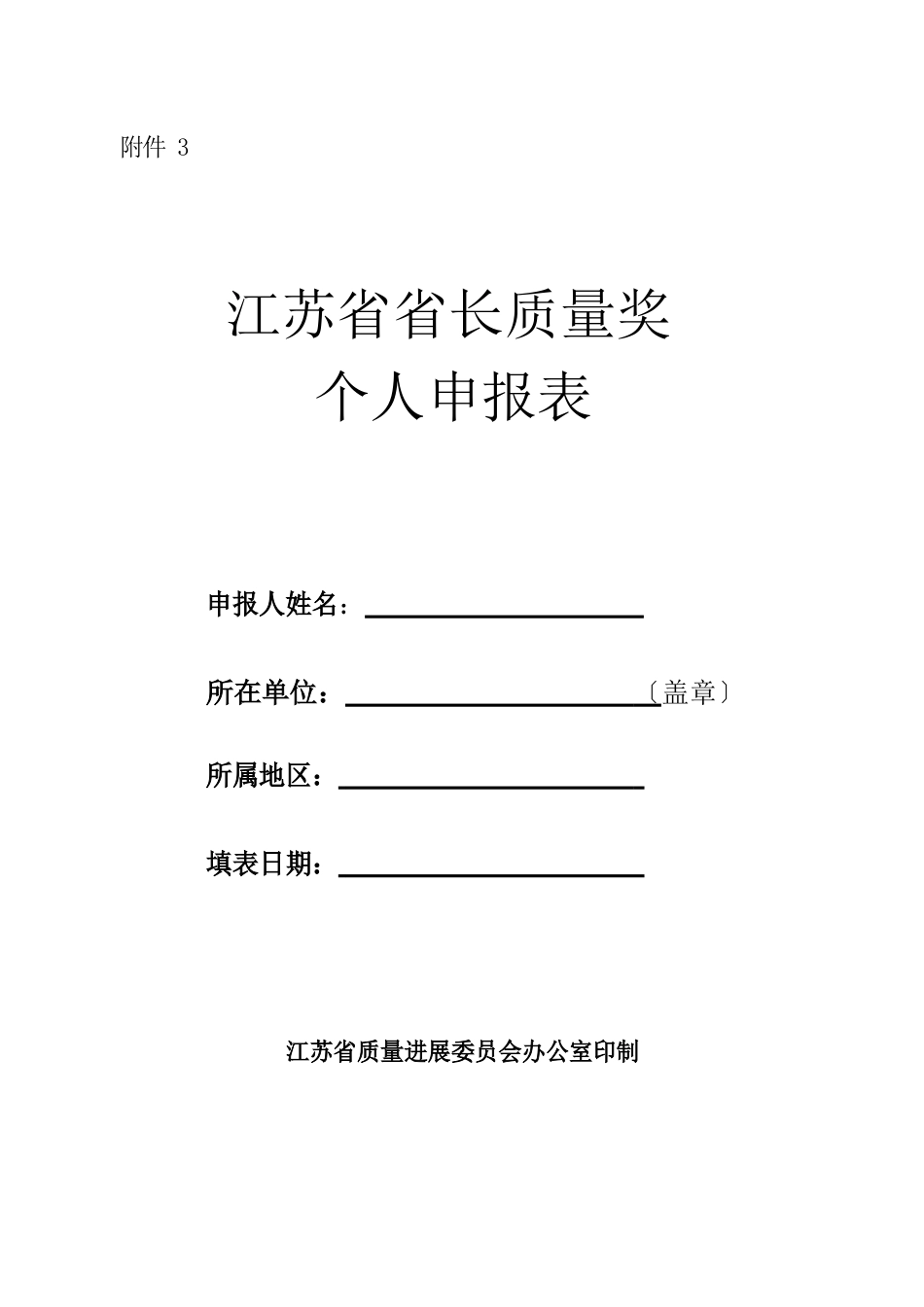 江苏省省长质量奖个人申报表、自评指南_第1页