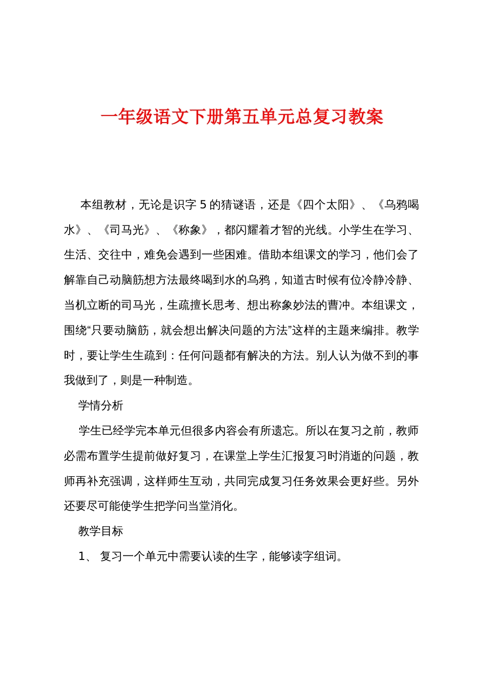 一年级语文下册第五单元总复习教案_第1页