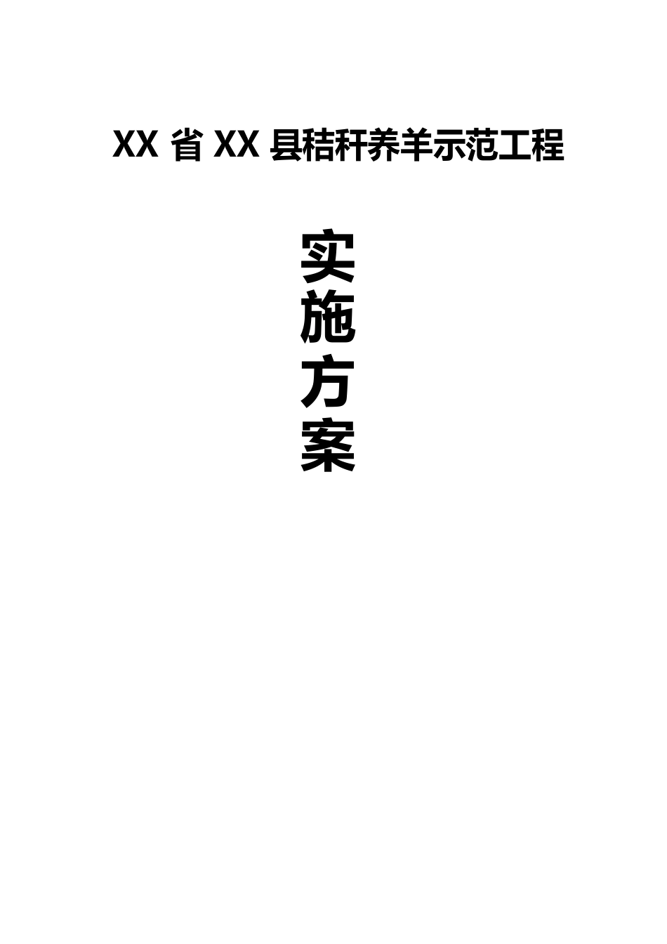 养羊项目实施方案_第1页