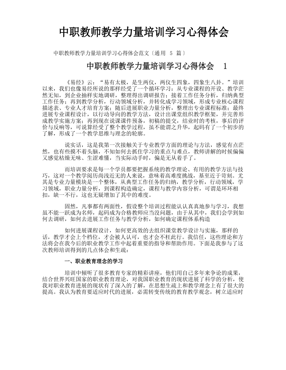 中职教师教学能力培训学习心得体会_第1页