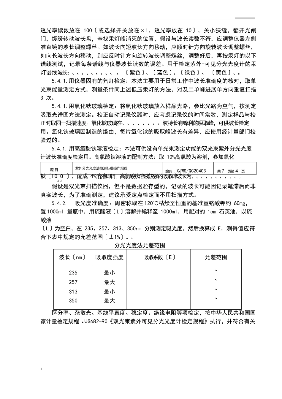 紫外分光光度法检测标准操作规程_第3页