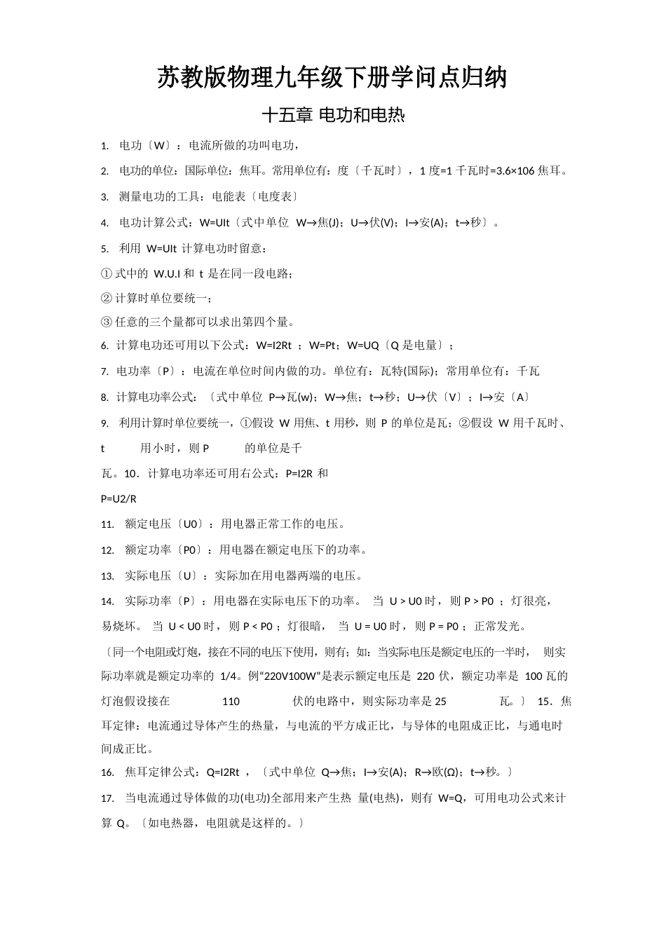 苏教版九年级物理下册知识点总结_第1页