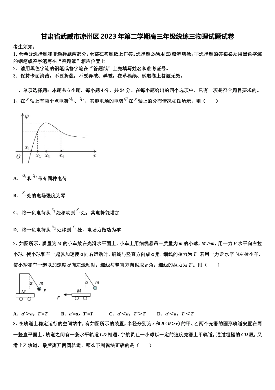 甘肃省武威市凉州区2023年第二学期高三年级统练三物理试题试卷_第1页