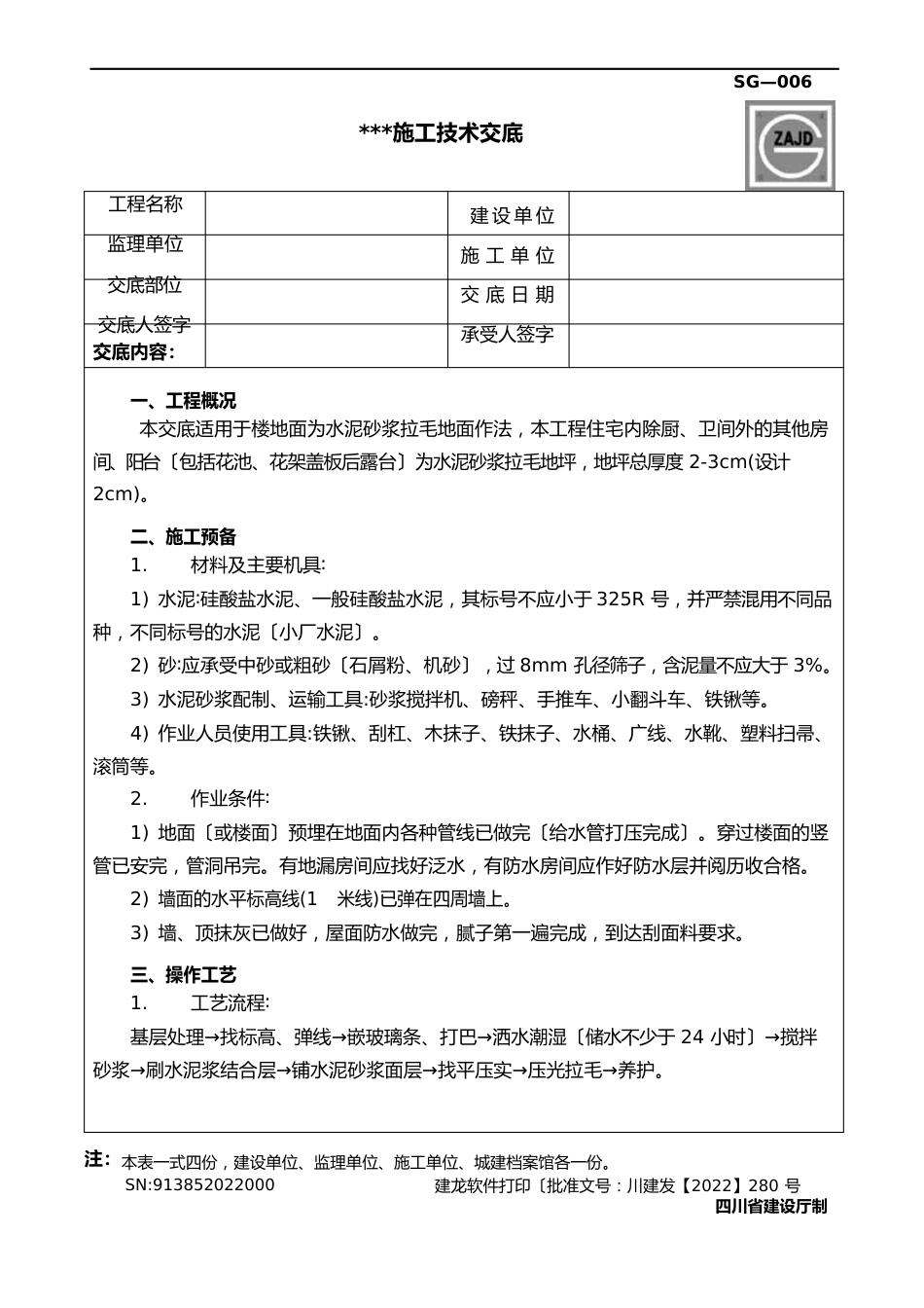 拉毛楼地面技术交底_第1页