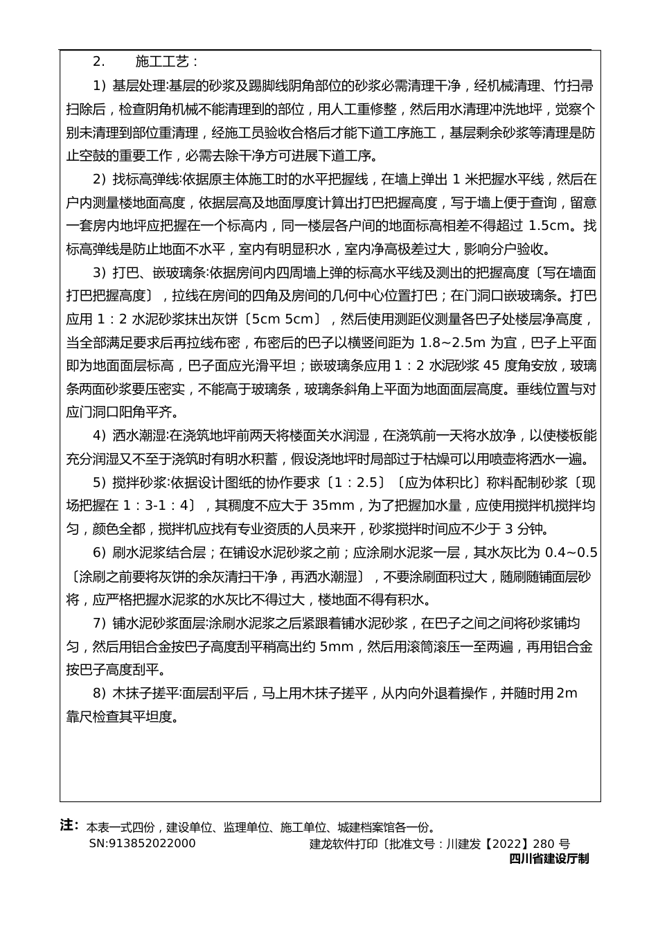拉毛楼地面技术交底_第2页