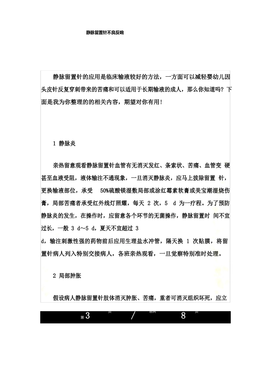 静脉留置针不良反应_第3页