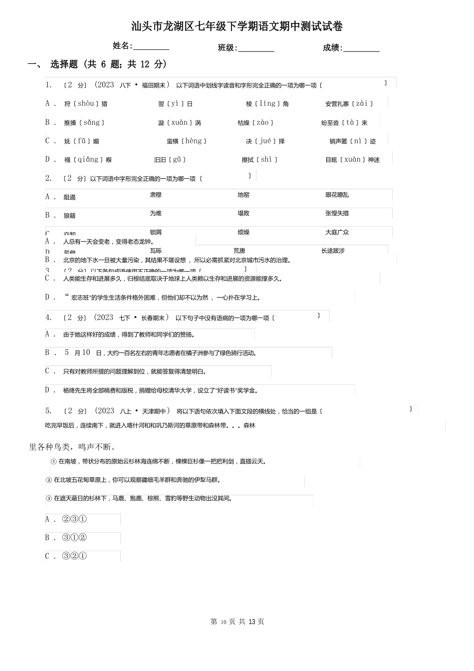 汕头市龙湖区七年级下学期语文期中测试试卷_第1页