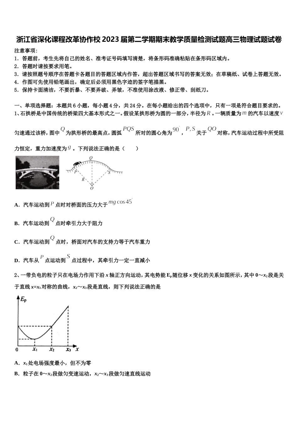 浙江省深化课程改革协作校2023届第二学期期末教学质量检测试题高三物理试题试卷_第1页
