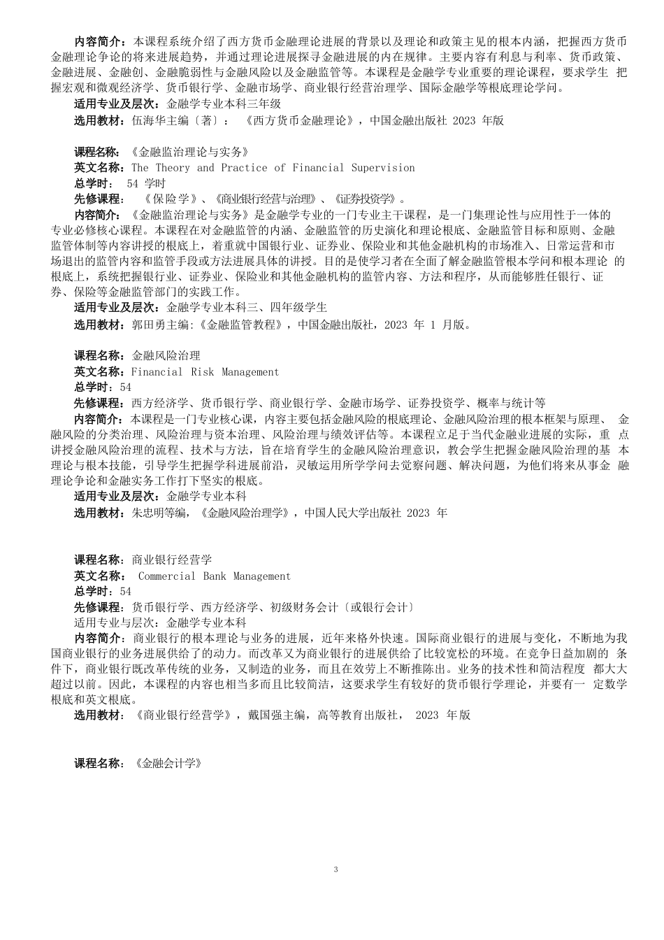 金融学专业主要课程简介供高中学生选择专业参考_第2页